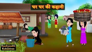 घर घर की कहानी | Ghar Ghar Ki Kahani | Saas-Bahu | Hindi Fairy Tales | Story time | Hindi Kahani