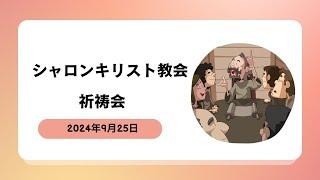 シャロンキリスト教会2024年9月25日　祈祷会