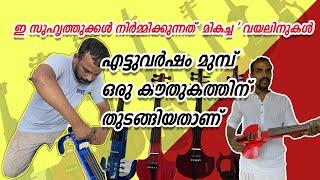 ഈ സുഹൃത്തുക്കൾ നിർമ്മിക്കുന്നത് മികച്ച  വയലിനുകൾ  #violinmanufacharingkerala