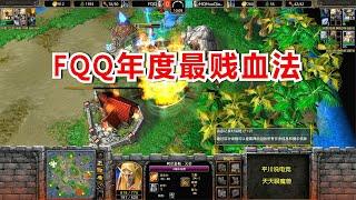 年度最贱血法，一矿打3矿，FQQ一个英雄秀全场！魔兽争霸3