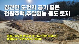 [여주부동산] 강천면 도전리 공기 좋은 전원주택.주말영농 용도 토지 매매[1억 4천]