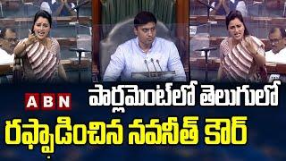 MP Navneet Kaur Telugu Speech in Parliament || YSRCP MP Mithun Reddy || Amaravati Navneet Rana ||ABN