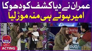 Acting  | Imran Waheed | Kashaf Ansari | Game Show Aisay Chalay Ga | TikTok