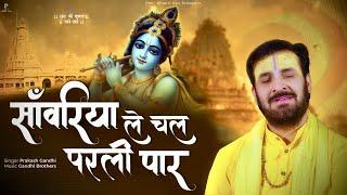 साँवरिया ले चल परली पार | Sanwariya Le Chal Parli Paar | प्रकाश गाँधी | New Krishna Bhajan 2023