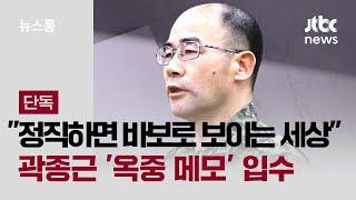 [단독] "정직하면 바보처럼 보이는 세상"…곽종근 '옥중 메모' 입수 / JTBC 뉴스룸
