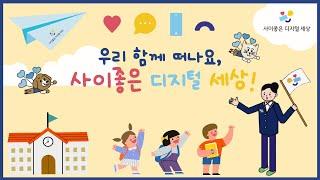 [ENG] [사이좋은 디지털 세상] 우리 함께 떠나요, 사이좋은 디지털 세상! | Let’s Go Together, ‘Harmonious Digital World’!