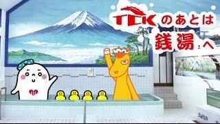 TCK x 東京銭湯ゆっポくん コラボイベント告知動画