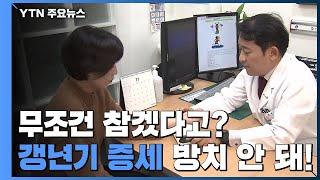 무조건 참겠다고?...여성 갱년기, 방치하면 다른 병으로 이어져 / YTN