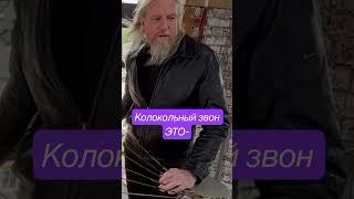 Колокольный звон это- #колокола #православие #благодать #церковь #христианство