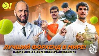 Алькарас обладатель лучшего форхенда в мире? — Теннис! Лаб