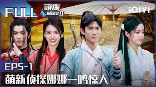 【EP5-1】张一山Baby娜娜陷仙剑三角恋 刘耀文金靖组CP FULL| 萌探探探案2 The Detectives' Adventures| iQIYI精选