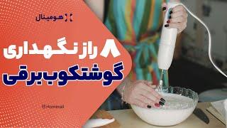 راهنمای استفادهویدیونکات نگهداری گوشت کوب برقی: رازهایی برای استفاده مادام العمر از گوشت کوب برقی!