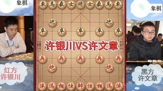 中国象棋： 象棋，许银川对战许文章，经典对局，好好欣赏#喜欢象棋关注我