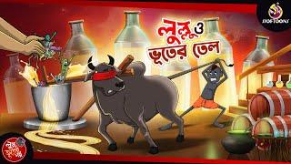 LULLU O BHOOTER TEL | BANGLA GOLPO | LULLU BHUTER BANGLA CARTOON | BENGALI GHOST STORIES