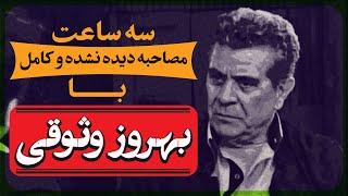 مصاحبه نایاب و جنجالی بهروز وثوقی با آنکات امیرقاسمی  بصورت کامل /  #بهروز_وثوقی #سینما #گوگوش #قیصر