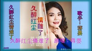 蒋婴【久醉红尘情难了】