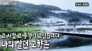 '‘산이 길~다’하여, ‘진~~~뫼’라 이름 붙은 마을. 다시 교향으로 돌아온 진뫼마을 사람들의 이야기~ (KBS 20180216 방송)