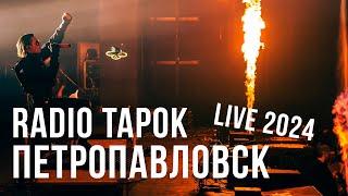 RADIO TAPOK - Петропавловск (Концерт в Москве | Live in Moscow | VK Stadium)