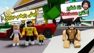 روبلوكس ماب البيوت | فيلم عائلة حمودي  من فقير الى غني  | Roblox