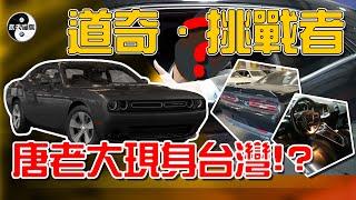 【美式肌肉車】Dodge道奇挑戰者辦到好多少錢?