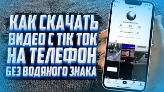 КАК скачать видео с TIK TOK без водяного знака?