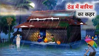 ठंड में बारिश का कहर हिंदी कहानी | Thand Ka Kahar Hindi Kahani | Hindi Moral Stories | HindiKahaniya