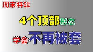 【股市逃顶】4个顶部形态，学会不再被套|顶部这样看就对了  #k线   #逃顶   #卖顶 #顶部  #技术分析