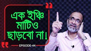 জীবন থাকতে এক ইঞ্চি মাটি ছাড়বো না I Branding Bangladesh I Episode :44 I Studio of Creative Arts ltd