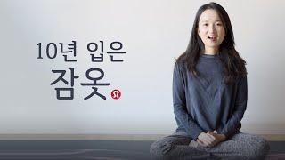 집순이의 10년 입은 최애 홈웨어, 룰루레몬 리뷰 | 레깅스, 조거팬츠, 원마일웨어