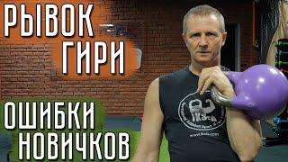Рывок гири | ОШИБКИ НОВИЧКОВ в гиревом спорте! Сергей Руднев