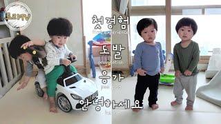 트라TV 몰아보기 1 _첫경험, 도발, 응가, 안녕하세요 | 12-13개월 육아 | Watch 4 episodes at once | TwinsLiveTV | 러블리유즈