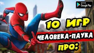 ТОП 10 ЛУЧШИХ ИГР ПРО ЧЕЛОВЕКА-ПАУКА НА АНДРОИД/iOS