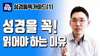 성경 읽기 가이드 (1)ㅣ성경을 꼭 읽어야 하는 이유ㅣ10분 성경