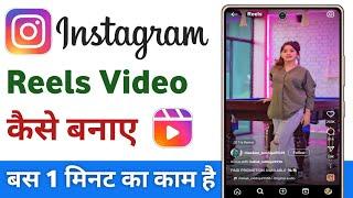 Instagram reels kaise banaye | instagram me reels kaise banaye | instagram reels video kaise banaye