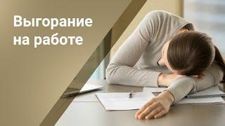 Выгорание на работе