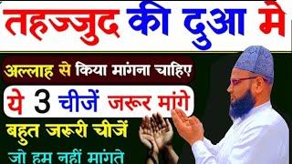 tahajjud Ki Dua mein Allah Se Kya mangna chahie | yah 3 chijen jarur mange |#wazifa#tahajjud