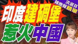 中印達成邊界6共識 印軍卻在高原建碉堡還放雙管高射砲 | 印度建碉堡 惹火中國【洪淑芬辣晚報】精華版@中天新聞CtiNews