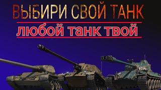 КАК ПОЛУЧИТЬ ПРЕМИУМ ТАНК БЕСПЛАТНО WORLD OF TANKS • НЕ КЛИКБЕЙТ !