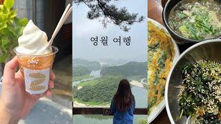 VLOG. 강원도 영월 여행🪂 영월 다슬기 맛집 • 영월 카페 • 한반도 지형 • 영월 장릉 • 연하계곡 • 영월 서부시장 • 성호식당 • 영월소금빵 • 고씨굴 • 일미닭강정