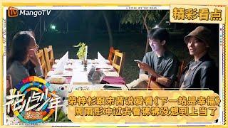 【精彩看点】荣梓杉跟宋茜说爱看《下一站是幸福》 周雨彤冲过去看狒狒没想到上当了｜花儿与少年·第六季 Divas Hit The Road S6  Clips | MangoTV