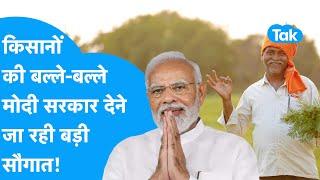 PM Kisan Samman Nidhi | Modi Government किसानों को देने जा रही बड़ी सौगात | BIZ Tak