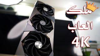 معاينة ملك الفور كي MSI RTX 4080 SUPRIM X