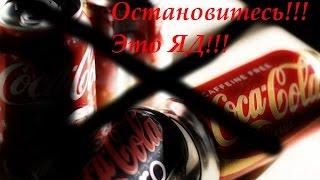 ОТКРОЙ ГЛАЗА на Coca Cola