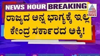 Anna Bhagya Scheme Controversy | ರಾಜ್ಯದ ಅನ್ನಭಾಗ್ಯಕ್ಕಿಲ್ಲ ಕೇಂದ್ರದ ಅಕ್ಕಿ | Suvarna News Hour