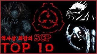 공포의 상징, 역대 최강의 SCP TOP10