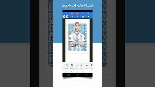 آموزش پوستر ورزشی با گوشی #pixellab #picsart #پیکس_آرت #ادیت #پوستر #messi #مسی #اموزش #طراحی_گرافیک