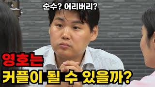 [나는솔로 23기 막차 특집] 어리버리해보이는 영호는 최종커플이 될 수 있을까? _ 175화 감상평, 리뷰 1편