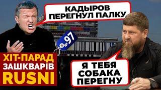 «ЧЕЧЕНЦЫ ОБОРЗЕЛИ» Соловйов ЖОРСТКО АТАКУЄ Кадирова - хіт-парад зашкварів 97