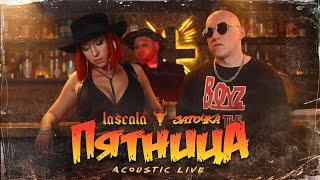 LASCALA - Пятница feat. Заточка (Acoustic Live)