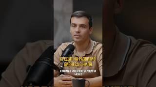 Кредит на развитие бизнеса с нуля #кредитныйброкер #кредитдлябизнеса #кредитование #бизнес